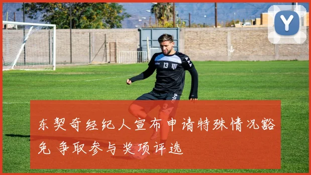 东契奇经纪人宣布申请特殊情况豁免 争取参与奖项评选