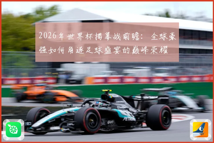 2026年世界杯揭幕战前瞻：全球豪强如何角逐足球盛宴的巅峰荣耀