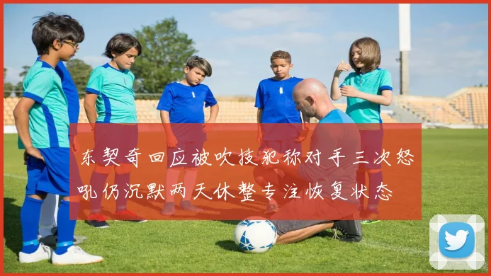 东契奇回应被吹技犯称对手三次怒吼仍沉默两天休整专注恢复状态