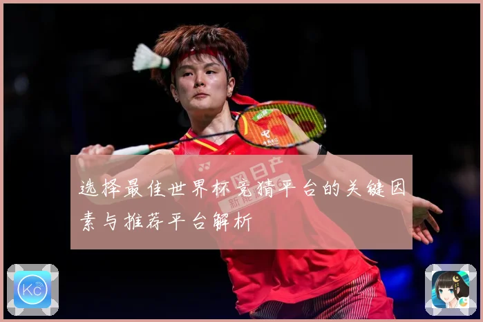 选择最佳世界杯竞猜平台的关键因素与推荐平台解析