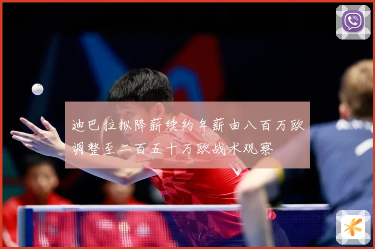 迪巴拉拟降薪续约年薪由八百万欧调整至二百五十万欧战术观察