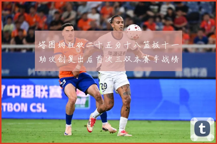 塔图姆狂砍二十五分十八篮板十一助攻创复出后首次三双本赛季战绩赛场复盘