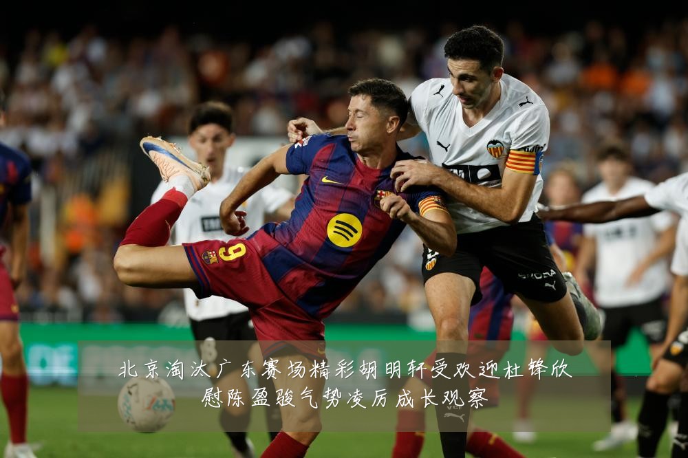 北京淘汰广东赛场精彩胡明轩受欢迎杜锋欣慰陈盈骏气势凌厉成长观察
