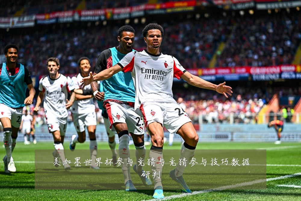 美加墨世界杯参与竞猜与竞猜参与技巧数据研判