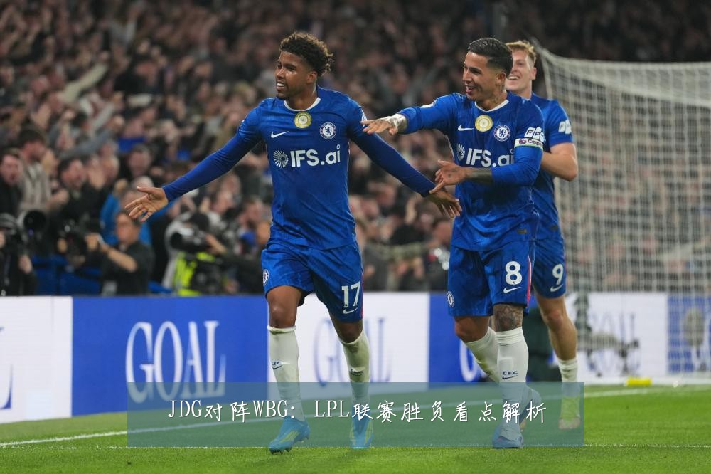 JDG对阵WBG：LPL联赛胜负看点解析