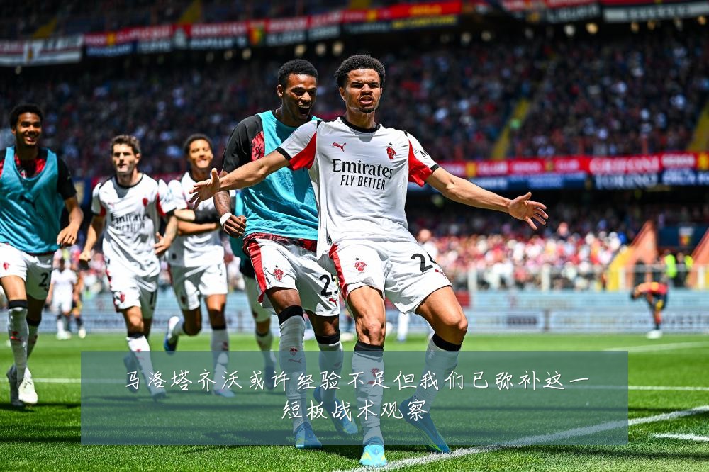 马洛塔齐沃或许经验不足但我们已弥补这一短板战术观察