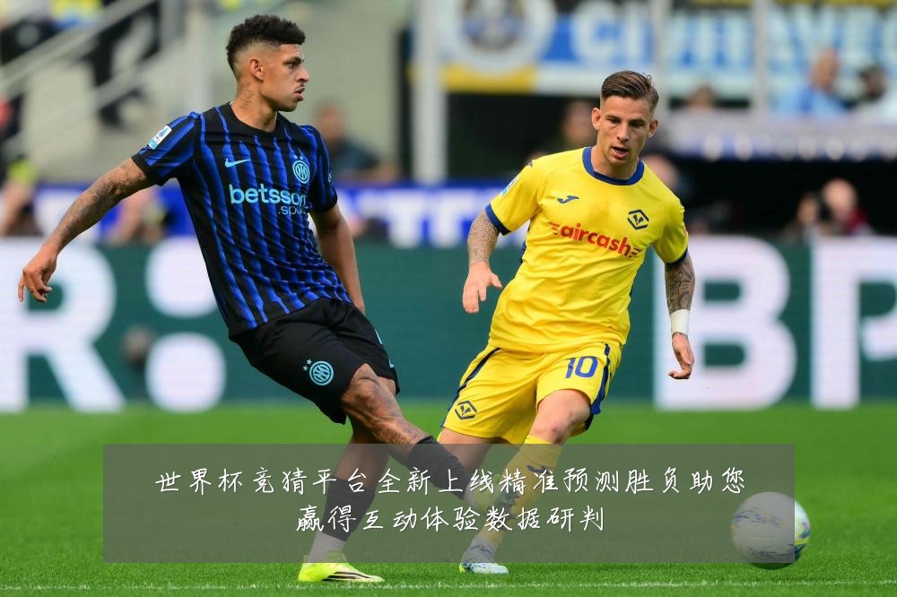 世界杯竞猜平台全新上线精准预测胜负助您赢得互动体验数据研判