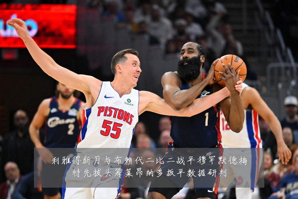 利雅得新月与布赖代二比二战平穆罕默德梅特先拔头筹莱昂纳多扳平数据研判