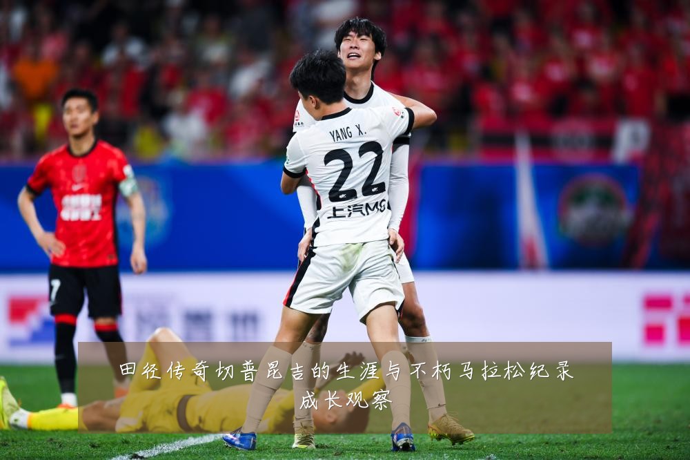 田径传奇切普昆吉的生涯与不朽马拉松纪录成长观察