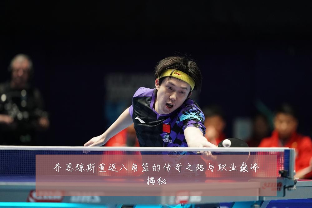 乔恩琼斯重返八角笼的传奇之路与职业巅峰揭秘