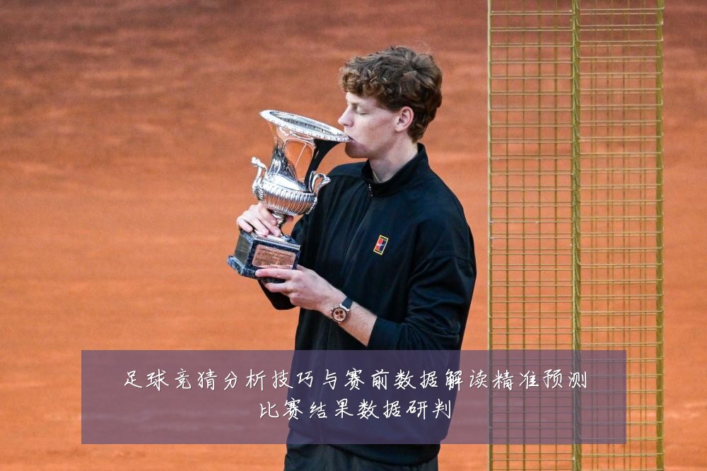 足球竞猜分析技巧与赛前数据解读精准预测比赛结果数据研判