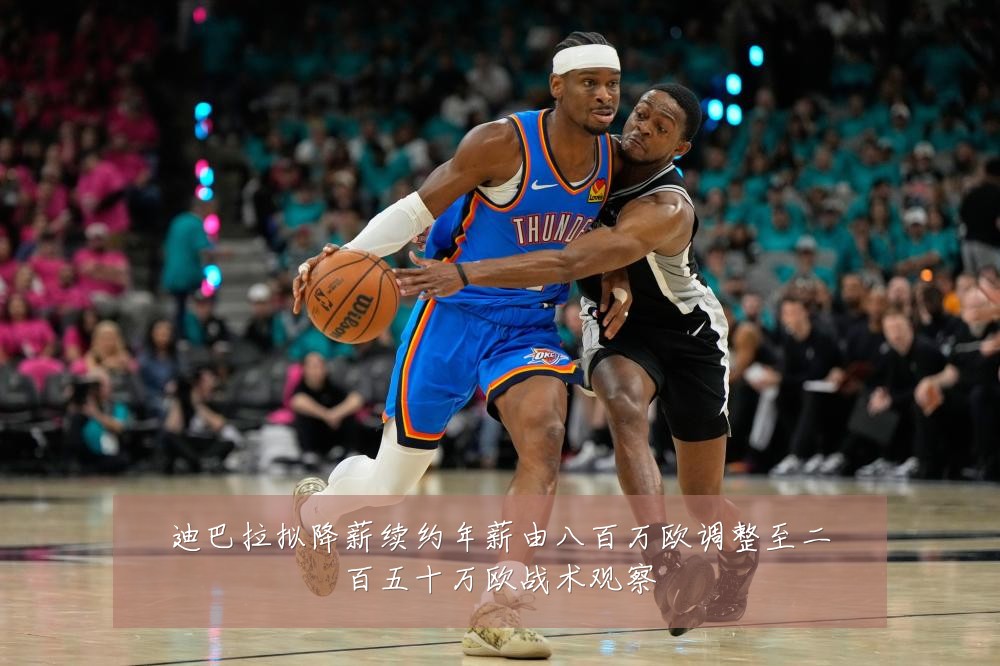 迪巴拉拟降薪续约年薪由八百万欧调整至二百五十万欧战术观察