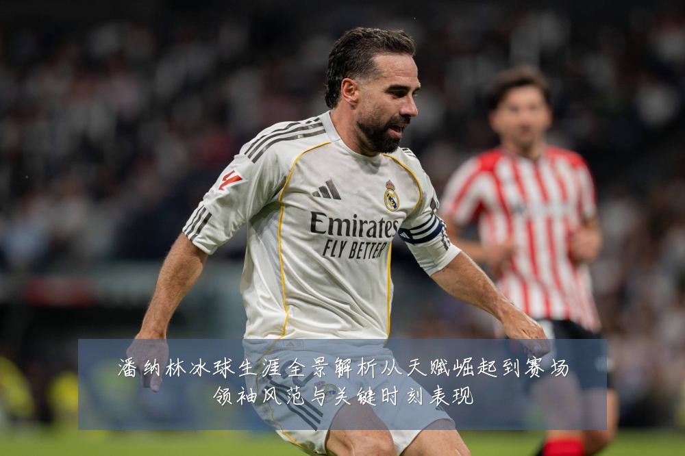 潘纳林冰球生涯全景解析从天赋崛起到赛场领袖风范与关键时刻表现