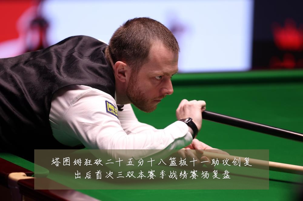 塔图姆狂砍二十五分十八篮板十一助攻创复出后首次三双本赛季战绩赛场复盘