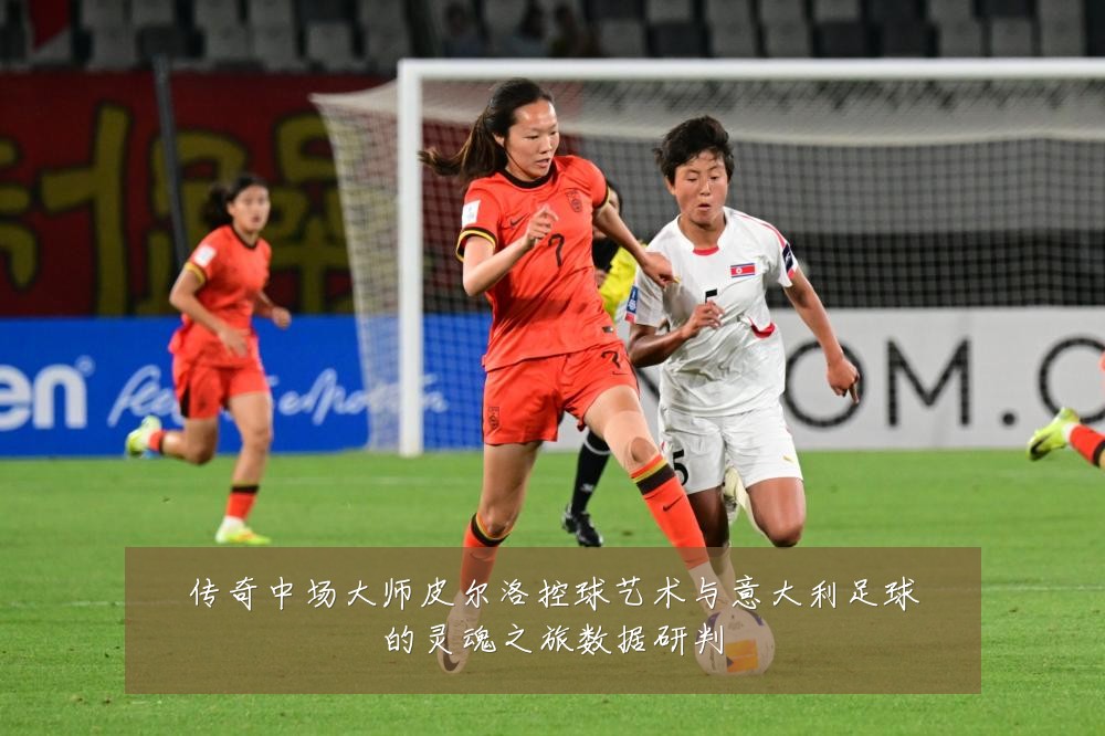 传奇中场大师皮尔洛控球艺术与意大利足球的灵魂之旅数据研判