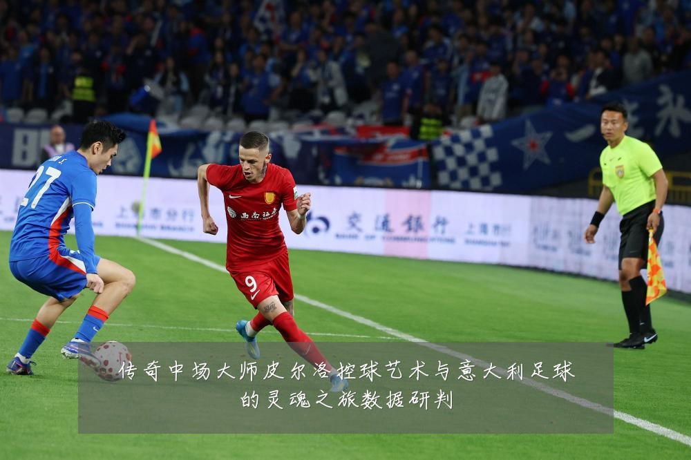 传奇中场大师皮尔洛控球艺术与意大利足球的灵魂之旅数据研判